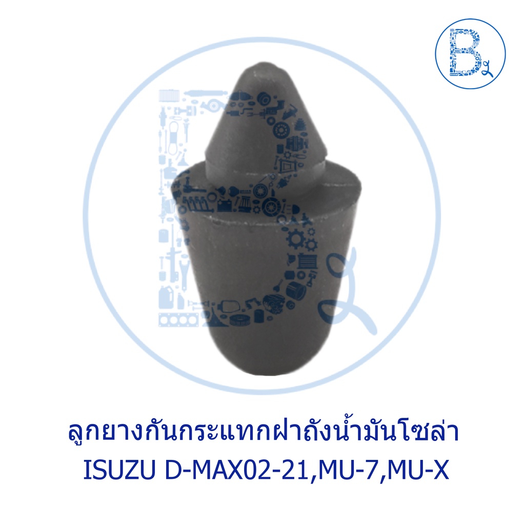 bx527-อะไหล่แท้-ลูกยางกันกระแทกฝาถังน้ำมันโซล่า-ตัวนอก-isuzu-d-max02-22-mu-7-mu-x