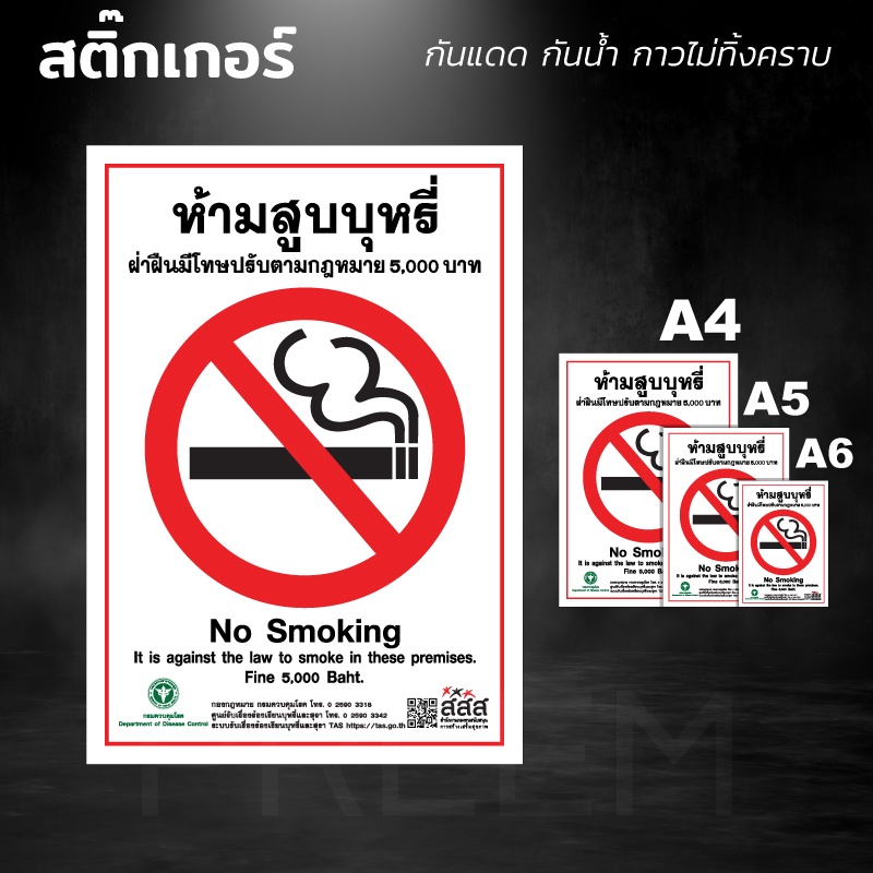ราคาและรีวิวสติ๊กเกอร์ PVC (กาวRemove ลอกออกไม่ทิ้งคราบ) กันน้ำกันแดด ติดกระจก/พื้นผิวเรียบ ห้ามสูบบุหรี่ No Smoking