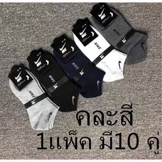 ถุงเท้าวิ่งNIKE（1แพ็ค มี10 คู่）ถุงเท้าข้อสั้น ถุงเท้ากีฬาชาย/หญิง ลดกลิ่บอับ นุ่ม ยืดหยุ่น ซับเหงื่อดี คละสี คุณภาพดี