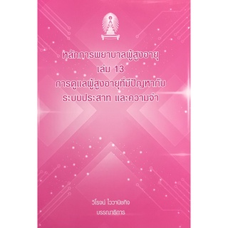 หลักการพยาบาลผู้สูงอายุ เล่ม 13 :การดูแลผู้สุงอายุที่มีปัญหากับระบบประสาท และความจำ