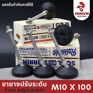 ขายางปรับระดับ foot adjustable M10x100