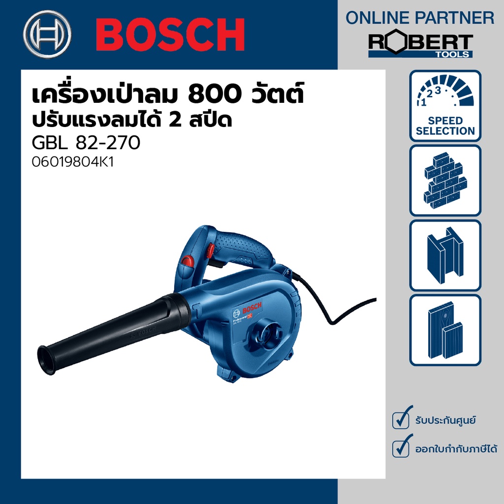 bosch-รุ่น-gbl-82-270-เครื่องเป่าลมไฟฟ้า-พร้อมชุดดูดฝุ่น-ปรับแรงลมได้-800-วัตต์-2-สปีด-0-16-000-rpm-06019804k1