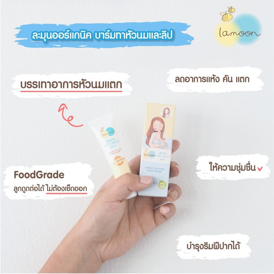 ภาพหน้าปกสินค้าLamoonbaby ละมุนเบบี้ บาล์ม ออร์แกนิค สำหรับทาหัวนมและริมฝีปาก 10 กรัม จากร้าน lamoonbaby บน Shopee