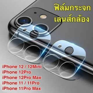 ส่งจากกรุงเทพ เก็บเงินปลายทาง ฟิล์มเลนส์กล้อง 1ชิ้น ตรงรุ่น สำหรับiPhone12,12mini,12Pro,12ProMax ฟิล์มกระจกเลนส์กล้อง