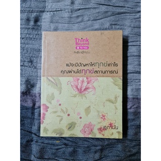 แม้จะมีปัญหาให้ทุกข์เท่าไร  คุณผ่านได้ทุกข์สถานการณ์
