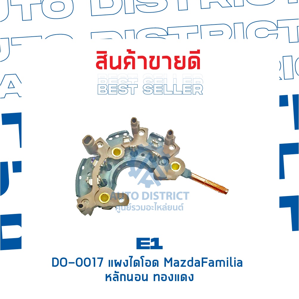 e1-do-0017-แผงไดโอด-mazdafamilia-หลักนอน-ทองแดง-จำนวน-1-ชิ้น