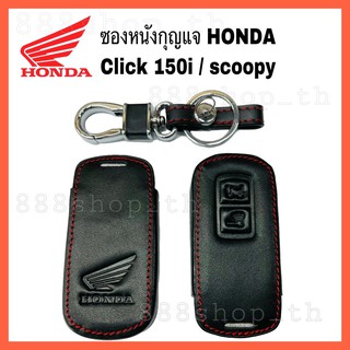 ซองหนังHONDA scoopy / Click 150i ซองหนังคลิก ซองหนังสกู๊ปปี้ ไอ 2019 2020