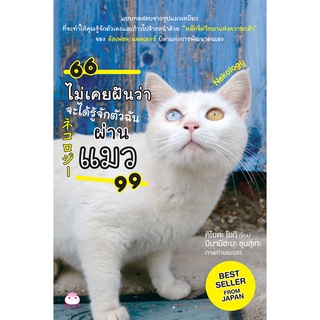 สุขภาพใจ  หนังสือ ไม่เคยฝันว่าจะได้รู้จักตัวฉันผ่านแมว