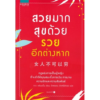 หนังสือ สวยมาก สุขด้วย รวยอีกต่างหาก : ผู้เขียน หลินอวิ้น  : สำนักพิมพ์ อมรินทร์ How to