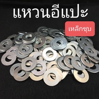 แหวนอีแปะ (เหล็กชุบ) แหวนรองน็อต ❌ ขั้นต่ำ 50 บาท/ออเดอร์ ❌