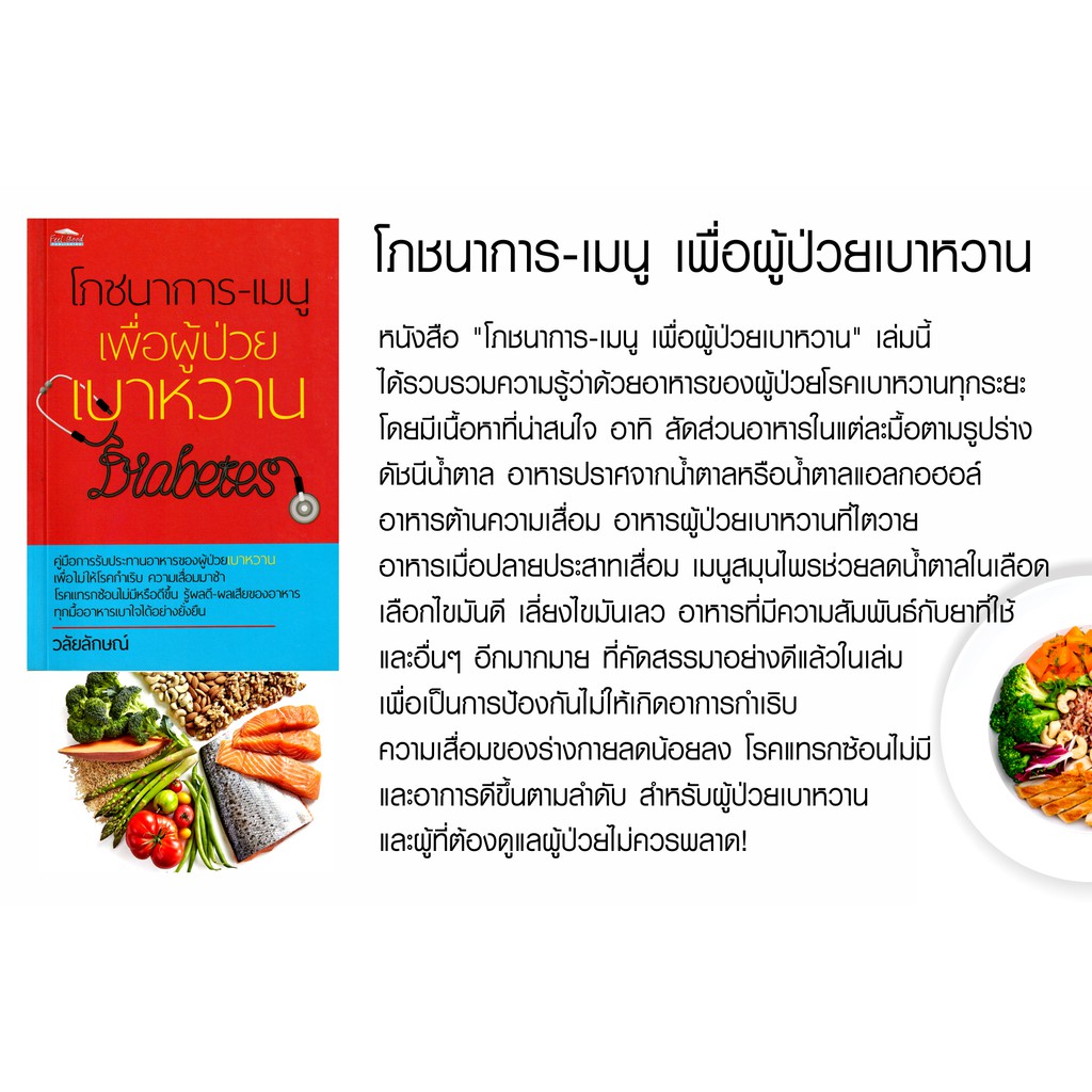 หนังสือ-โภชนาการ-เมนู-เพื่อผู้ป่วยเบาหวาน-คู่มือการเลือกอาหารสำหรับดูแลสุขภาพเบาหวาน-จากประสบการณ์ตรงได้ผลยั่งยืนระยะยาว