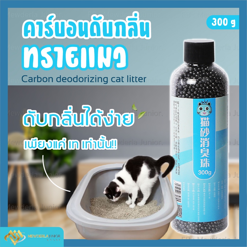 ภาพหน้าปกสินค้าคาร์บอนดับกลิ่นทรายแมว ผลิตภัณฑ์ดับกลิ่นทรายแมว คาร์บอนดับกลิ่นอึแมว คาร์บอนแมว ที่ดับดลิ่นอึแมว น้ำยาดับกลิ่นฉี่แมว