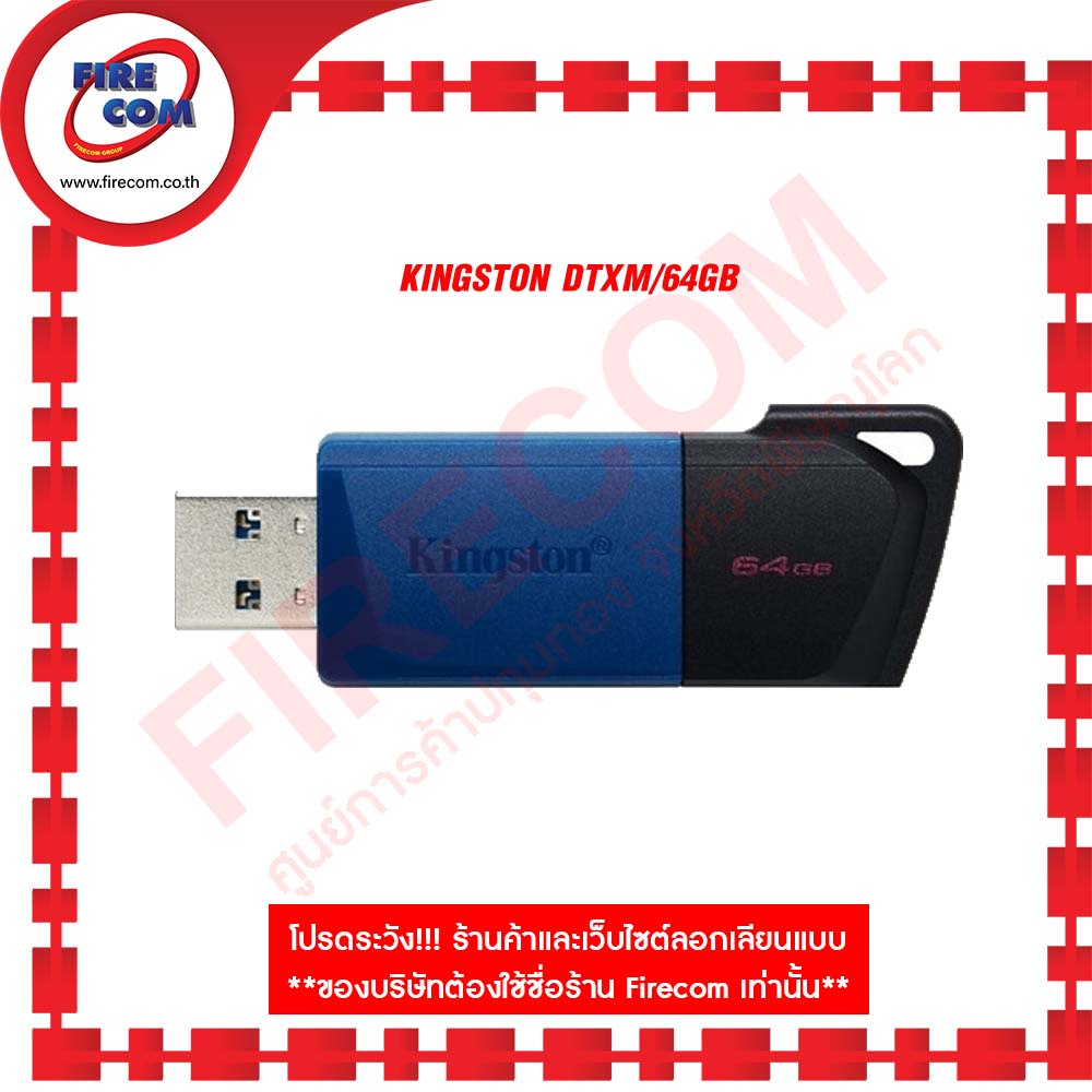 แฟลชไดร์ฟ-flash-drive-kingston-dtxm-64gb-สามารถออกใบกำกับภาษีได้