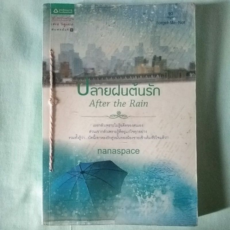 นิยายมือสอง-ปลายฝนต้นรัก