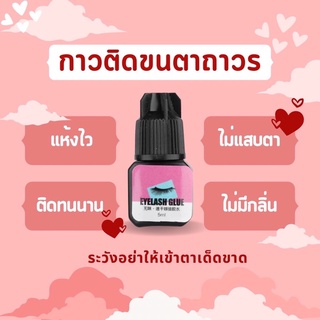 กาวต่อขนตาถาวร 5 ml แห้งไว ไม่แสบตา กาวต่อขนตา กาวติดขนตา กาวติดขนตาถาวร ต่อขนตา ขนตาต่อเอง