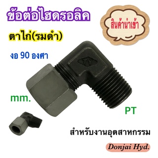 ข้อต่อไฮดรอลิค ข้อต่อตาไก่ (รมดำ)  ข้อต่องอ 90 องศา  Male Elbow  mm. x PT (250 Bar)