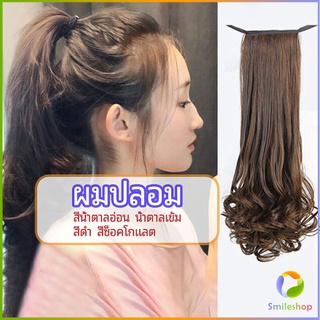 Smileshop วิกผมหางม้าปลอม ปลายลอนหยักโศกใหญ่ ponytail wig