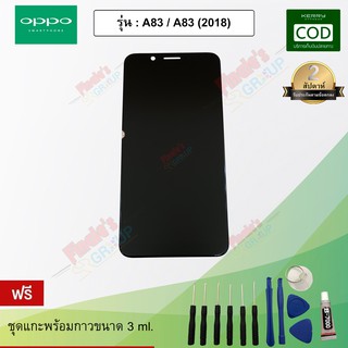 อะไหล่มือถือจอชุด รุ่น Oppo A83/A83 (2018)