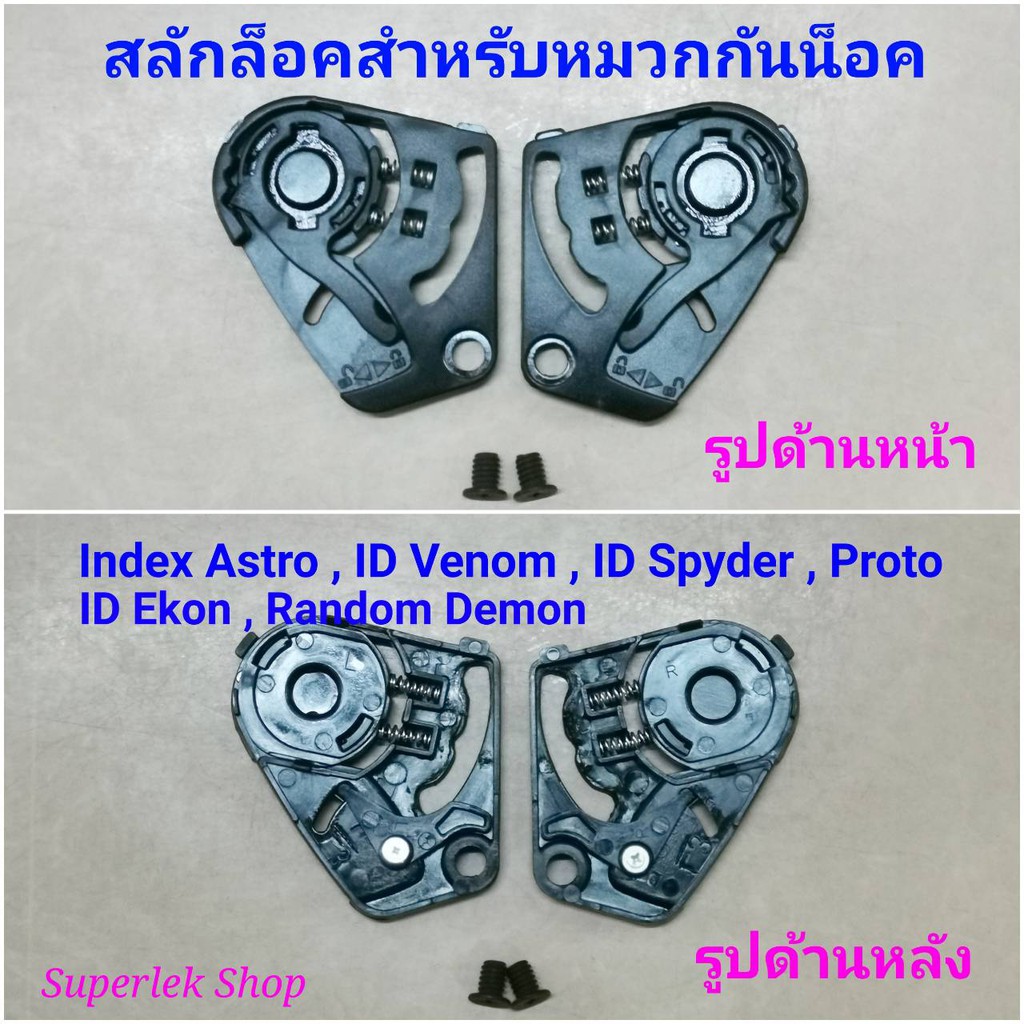 สลักล็อคกระจกสำหรับหมวกกันน็อครุ่น-id-spyder-id-ekon-id-venom-index-astro-proto-random-demon-แท้จากบริษัทผู้ผลิต