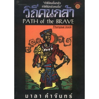 วิถีคนกล้า Path of the Brave มาลา คำจันทร์