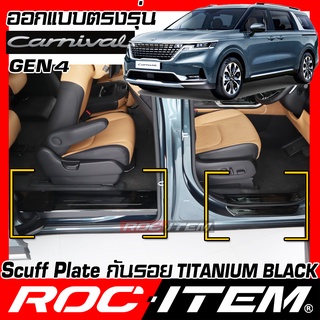 เพลท กันรอย ประตู Kia Grand Carnival Gen4 BLACK TITANIUM สีดำ ไทเทเนี่ยม Scuff PLATE KA4 ROC ITEM ชุดแต่ง เกีย คาร์นิวัล