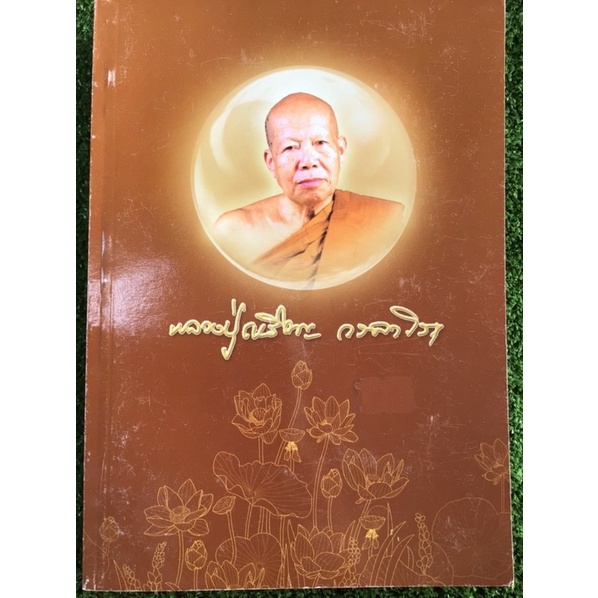 หลวงปู่เหรียญวรลาโภ-หนังสือมือสองสภาพดี