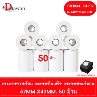 DTawan กระดาษพิมพ์ใบเสร็จ กระดาษความร้อน 57x40 mm. 50 ม้วน กระดาษเทอร์มอล Thermal Paper Roll กระดาษพิมพ์ใบเสร็จ ราคาถูก