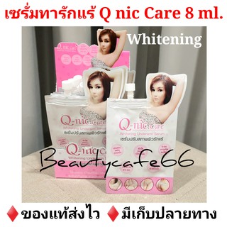 🔥แบบซองยกกล่อง🔥 Q Nic Care คิวนิคแคร์💖 ครีมปรับสภาพรักแร้ขาว 8 ml. X 6 ซอง ครีมทารักแร้ขาว ลดกลิ่นตัว ลดตุ่มหนังไก่