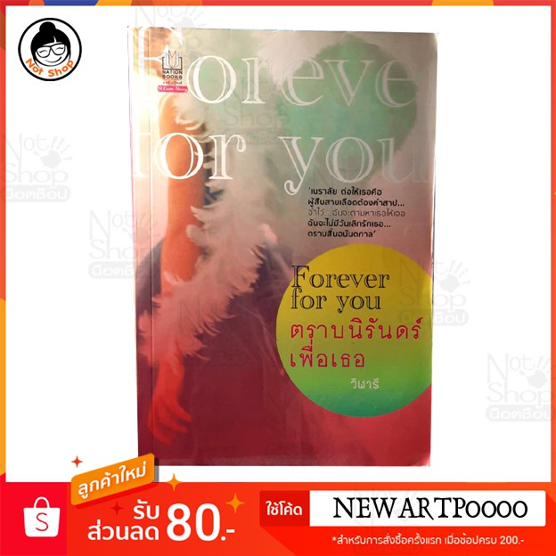 ตราบนิรันดร์-เพื่อเธอ-forever-for-you-หนังสือ-นิยาย-สนุก-หนังสือนิยาย-หนังสือดี-นิยายสนุก-อ่านมือเดียว-หนังสือนิยายมือ