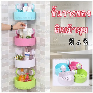 **ราคาต่อ 1 ชิ้น** ชั้นวางของ อเนกประสงค์ ในห้องน้ำ แบบเข้ามุม มี4 สี