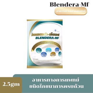 สินค้า 0581 Exp.8/24 นมBLENDERA MF 2,500g เบลนเดอร่า-เอ็มเอฟ BLENDERA-MF BLENDERAMF blendera mf 2.5kg.