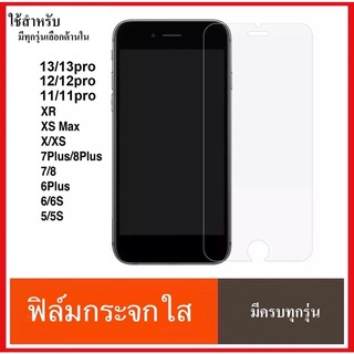 สินค้า ฟิล์มใส ฟิล์มกระจก สำหรับ รุ่น 11 12 13 pro I 6 I 6s 6plus I 7 7plus I 8 8plus I xs xr I ฟิล์มกันรอย I ฟิล์มกระจกใส