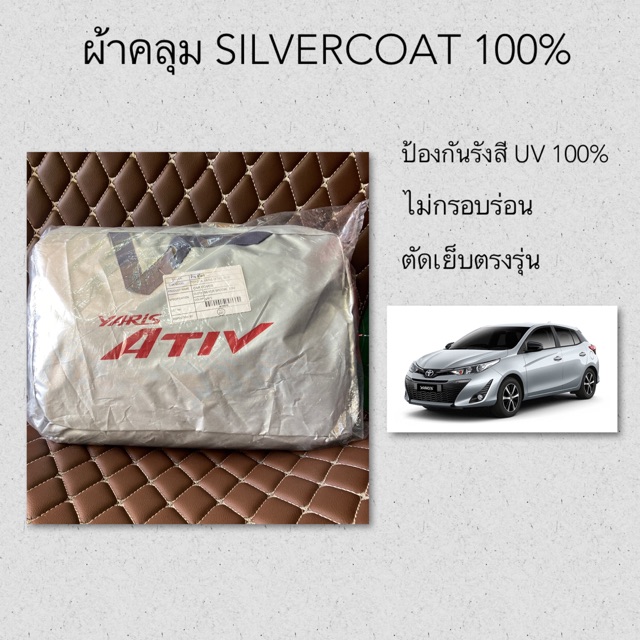 ผ้าคลุมซิลเวอร์โค้ท-yaris-ativ