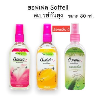 ซอฟเฟล สเปรย์กันยุง ฉีดกันยุง soffell กลิ่นฟลอร่า กลิ่นเฟรช กลิ่นเนเชอรัล ขนาด 80 ml (1ขวด)