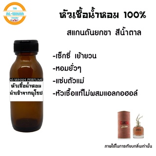 สินค้า หัวน้ำหอม กลิ่น ยกขา​ สีน้ำตาล​ (แบบกระป๋อง)​ 35ml. หัวเชื้อน้ำหอม