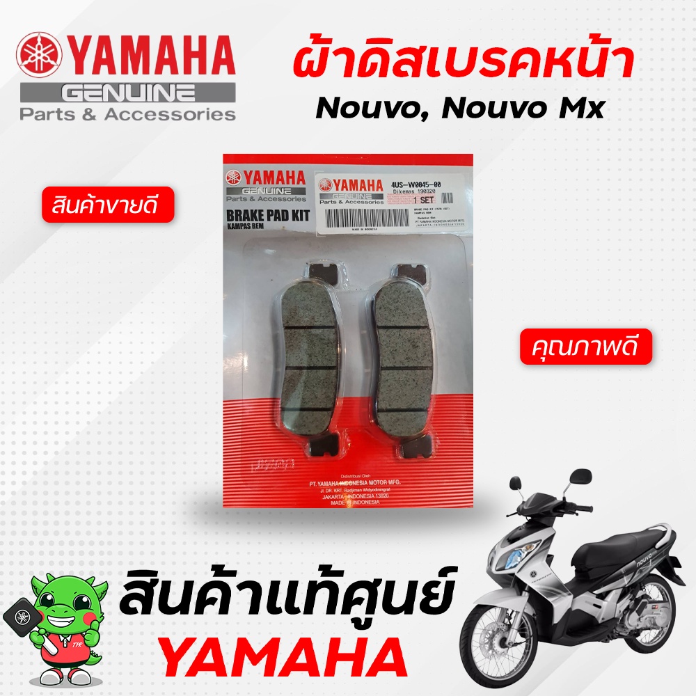 ผ้าดิสเบรคหน้า-ผ้าดรัมเบรคหลัง-จานดิสเบรคหน้า-แท้-yamaha-nouvo-nouvo-mx