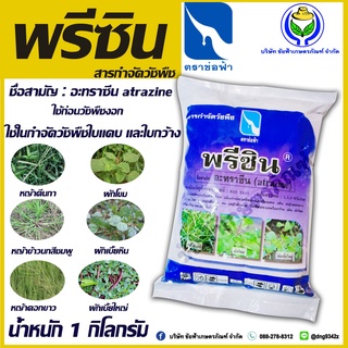 พรีซินผงWP1กิโลกรัม สารสามัญ(อะทราซีน 90% )กำจัดวัชพืชใบแคบและใบกว้าง(ชัยฟ้าเกษตรภัณฑ์)