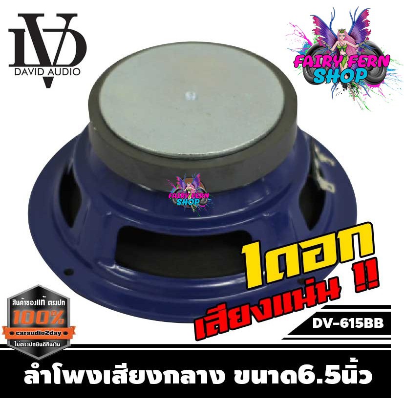 ลำโพง-6-นิ้วdv-615bb-no-logo-ลำโพงติดรถยนต์-ลำโพง-ราคาข้างละ-80บาท-ลำโพงเสียงกลาง-เครื่องเสียงรถยนต์-ลำโพงรถยนต์-แรงๆ