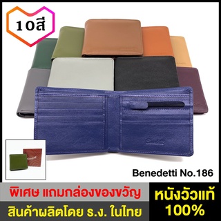 Benedetti 186 กระเป๋าสตางค์ กระเป๋าเงิน หนังแท้ สองพับ สำหรับ หญิง ชาย สี ดำ ตาล น้ำเงิน เทา เขียว ม่วง ครีม แทน ส่งฟรี