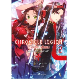 หนังสือ-chronicle-legion-โครนิเคิล-เรกิออน-องค์ชายกับราชาราชสีห์-เล่ม-2-siam-inter-comics