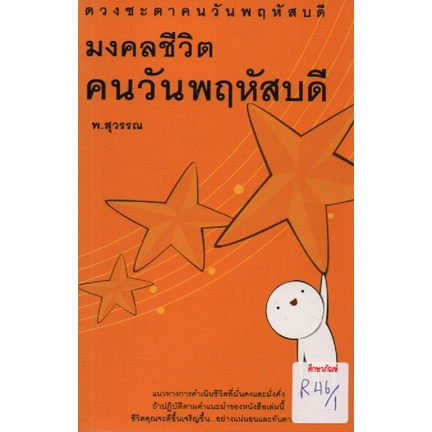 มงคลชีวิต-คนวันพฤหัสบดี-by-พ-สุวรรณ