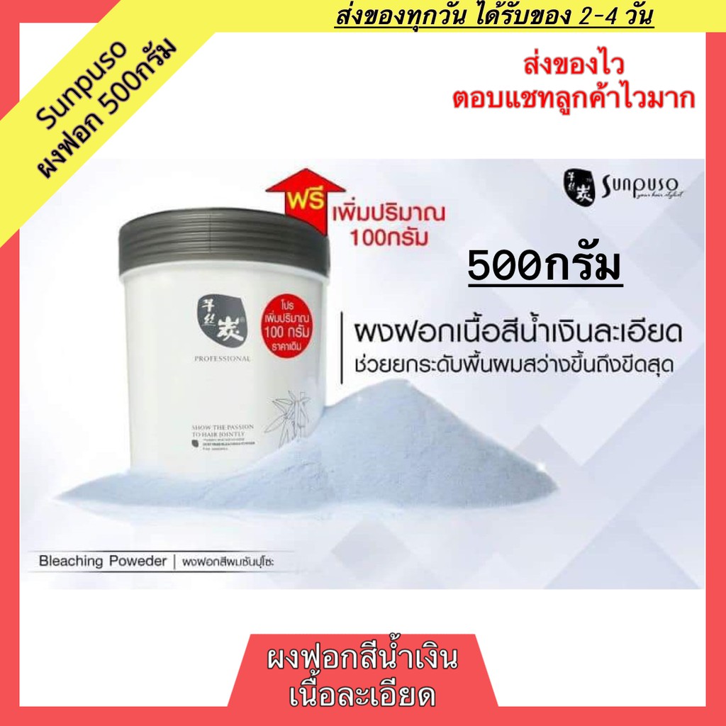 sunpuso-bleachingpowder-ผงฟอก-ซันปุโซะ-ผงฟอกสีผม-500กรัม-ผงฟอกผม-ครีมฟอกสีผม-ผงฟอก-กัดสีผม-ผงกัดสีผม-ผงกัดสี-ผงกัด-สีฟอก