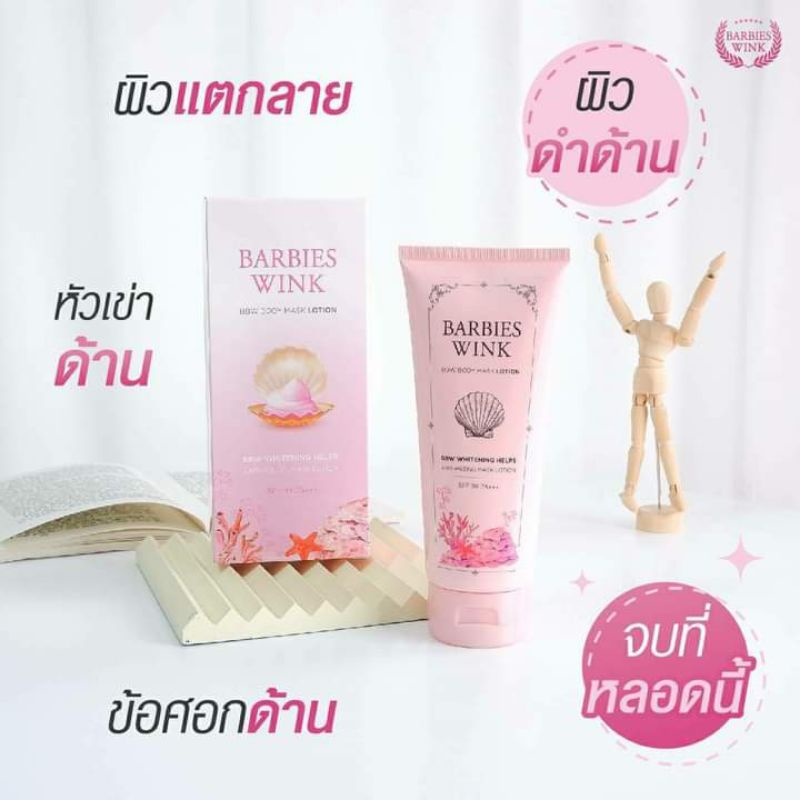 โลชั่นขาลาย-barbieswink-ของแท้พร้อมส่ง