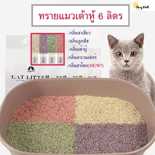 สินค้า HM-ทรายแมว 6ลิตร ทรายน้องแมวมี 3 สัตว์เลี้ยง กลิ่่นทรายแมวออแกนิก100% ทรายแมวธรรมชาติ ขี้เลื่อยรองห้องน้ำ-MS-301