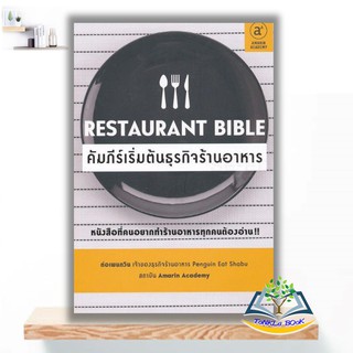 Restaurant Bible คัมภีร์เริ่มต้นธุรกิจร้านอาหาร  ผู้เขียน : ต่อเพนกวิน (ธนพงศ์ วงศ์ชินศรี) สำนักพิมพ์ : Amarin Academy