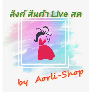 ลิงค์สั่งสินค้าLiveสด(มือ2)