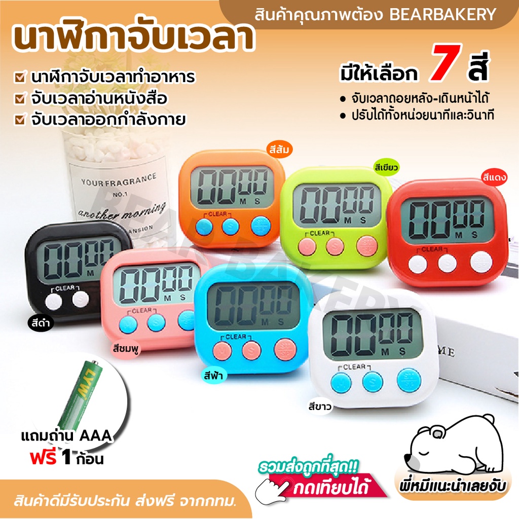 ใส่โค้ด-bearbk3-ลดทันที-45-บาท-นาฬิกาจับเวลา-นาฬิกาจับเวลาทำอาหาร-นาฬิกาจับเวลาครัว-นาฬิกาดิจิตอล-ถ่าน-aaa