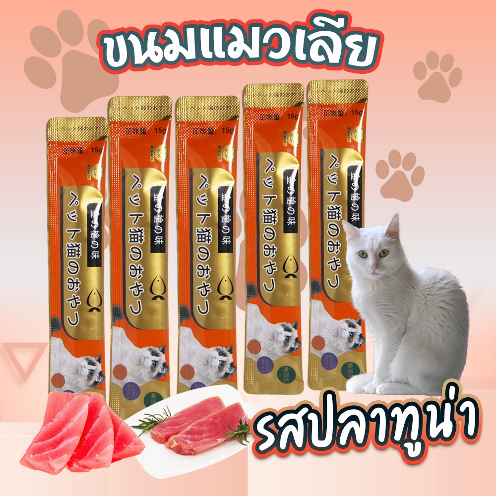 ขนมแมว-cat-snack-stick-อาหารแมว-cat-อาหารแมว-ขนมแมว-ขนมสุนัขแปรรูปจากเนื้อ-เป็ด-ไก่-ปลา-15g-รสชาติอร่อยถูกใจน้องเหมียว