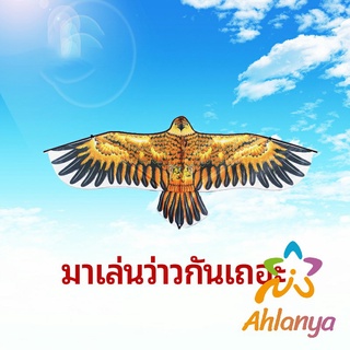 Ahlanya ว่าว นกอินทรีย์ ว่าวไล่นก ว่าวไล่ ศัตรูพืชว่าวเด็ก อุปกรณ์ว่าว kite