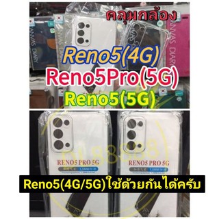 ✨พร้อมส่งใน🇹🇭✨เคสใสกันกระแทกคลุมกล้อง For​ Oppo Reno5 5G | Reno 5 | Reno5Pro | Reno 5 Pro | Reno4Pro | Reno5ProPlus(5G)
